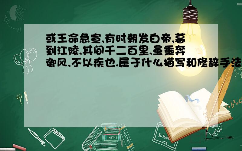 或王命急宣,有时朝发白帝,暮到江陵,其间千二百里,虽乘奔御风,不以疾也.属于什么描写和修辞手法