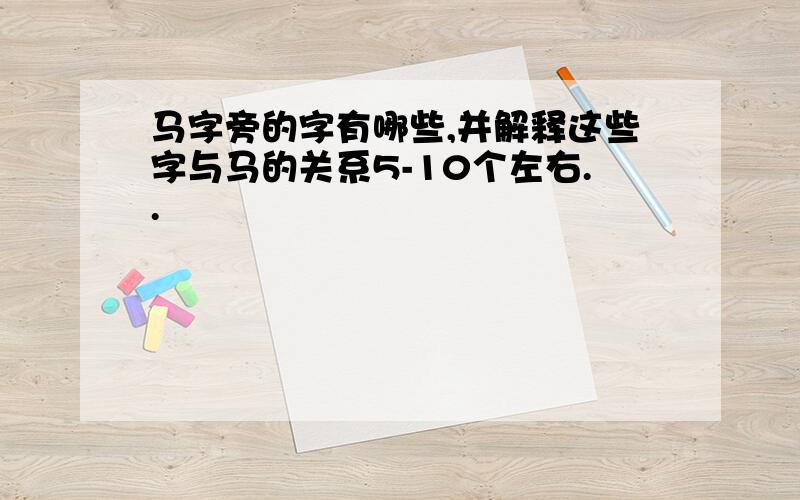 马字旁的字有哪些,并解释这些字与马的关系5-10个左右..