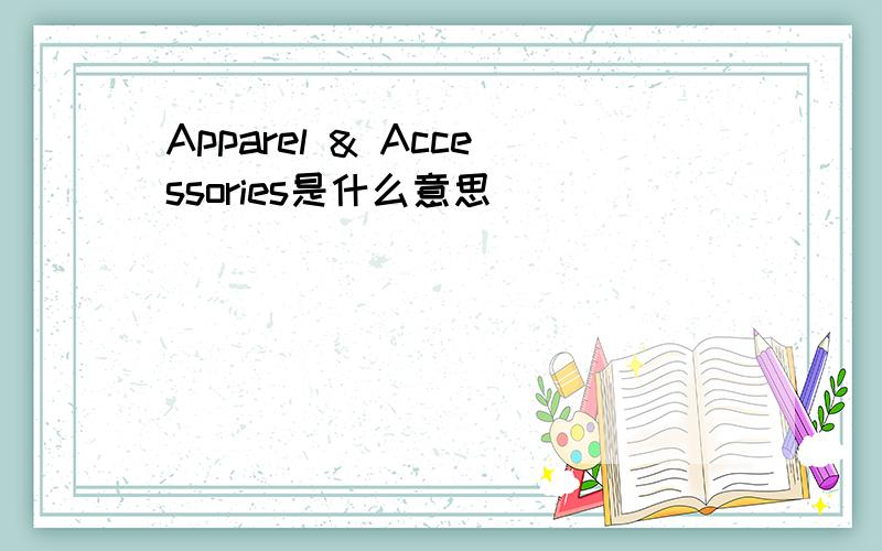 Apparel & Accessories是什么意思