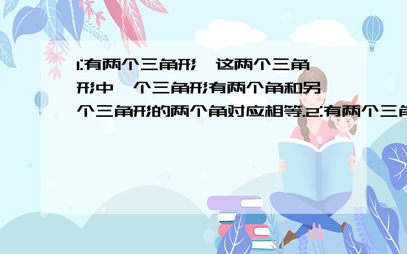 1:有两个三角形,这两个三角形中一个三角形有两个角和另一个三角形的两个角对应相等.2:有两个三角形,这两个三角形中一个三角形的两个角和另一个三角形的两个角是对应角.这两句话含义