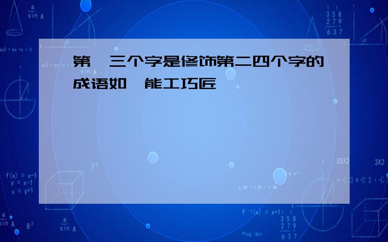 第一三个字是修饰第二四个字的成语如