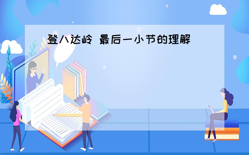 登八达岭 最后一小节的理解