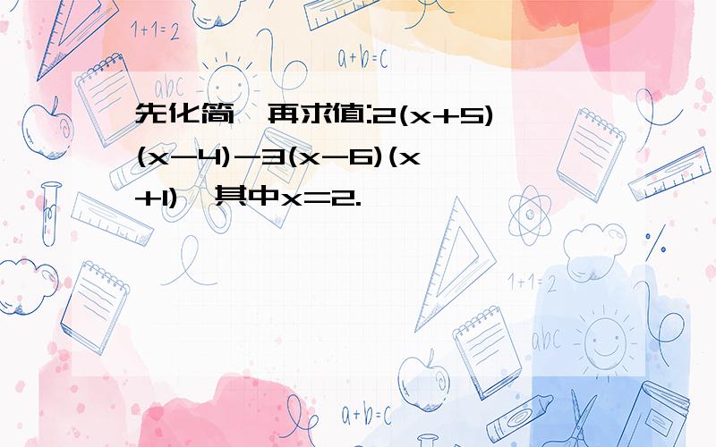 先化简,再求值:2(x+5)(x-4)-3(x-6)(x+1),其中x=2.