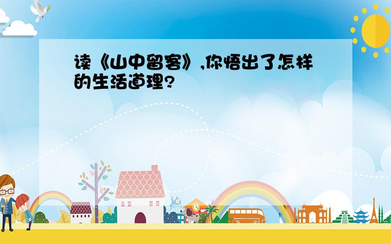 读《山中留客》,你悟出了怎样的生活道理?