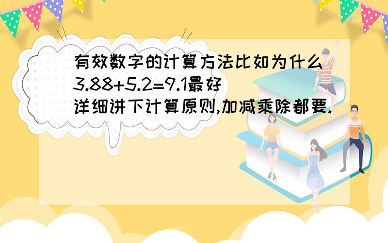 有效数字的计算方法比如为什么3.88+5.2=9.1最好详细讲下计算原则,加减乘除都要.