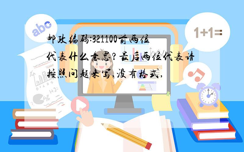 邮政编码:321100前两位代表什么意思?最后两位代表请按照问题来写,没有格式,