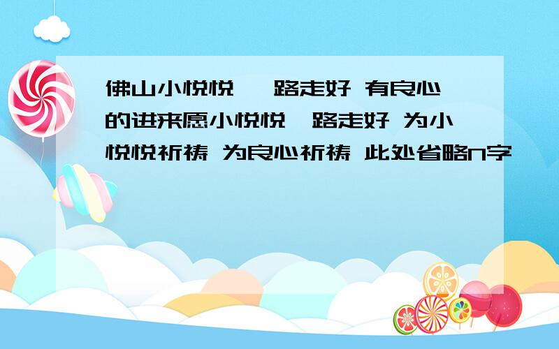 佛山小悦悦 一路走好 有良心的进来愿小悦悦一路走好 为小悦悦祈祷 为良心祈祷 此处省略N字