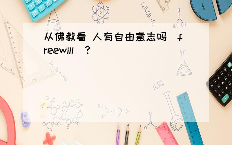 从佛教看 人有自由意志吗(freewill)?