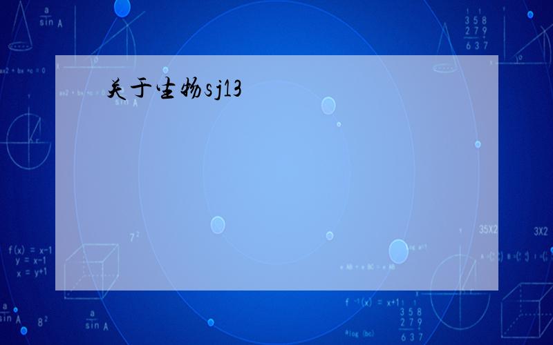 关于生物sj13