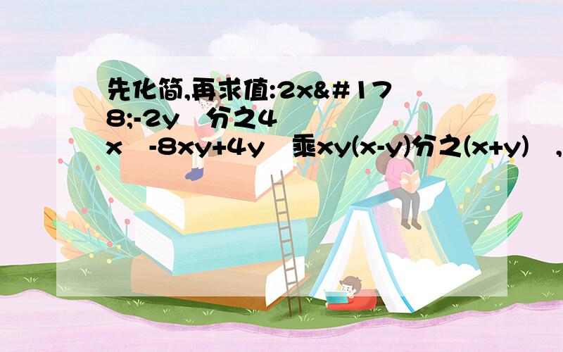 先化简,再求值:2x²-2y²分之4x²-8xy+4y²乘xy(x-y)分之(x+y)²,其中x=2,y=3...