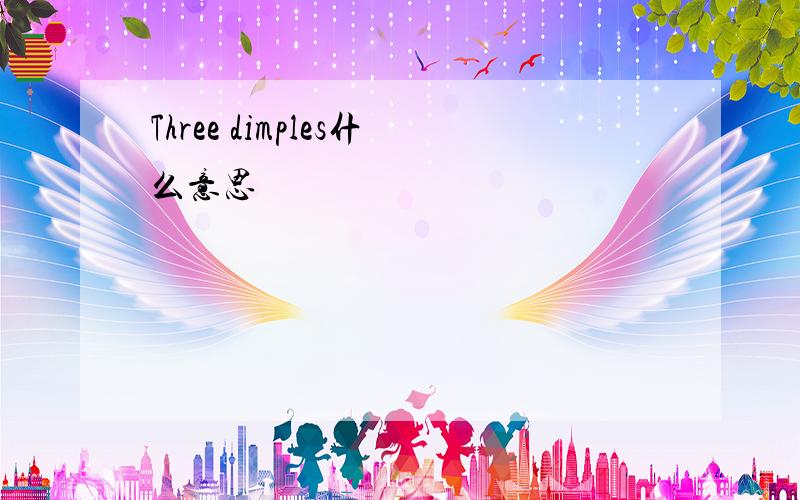 Three dimples什么意思