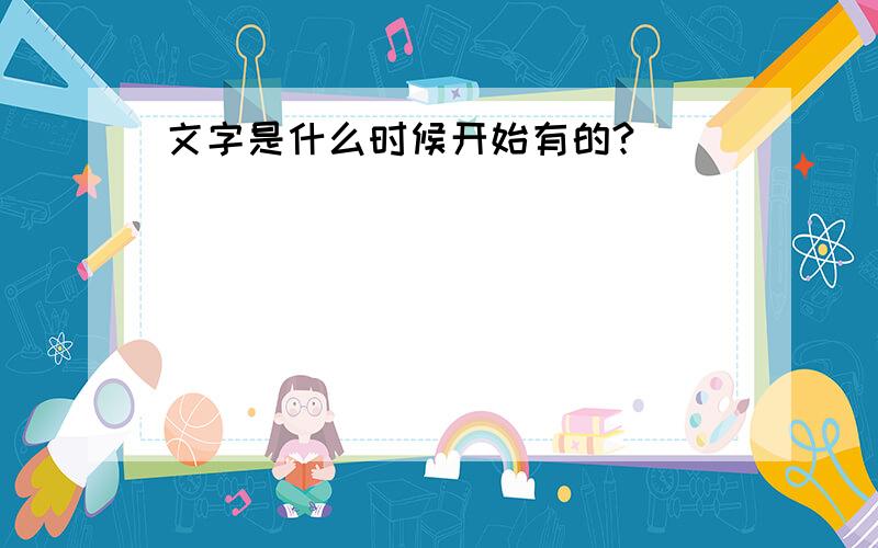 文字是什么时候开始有的?