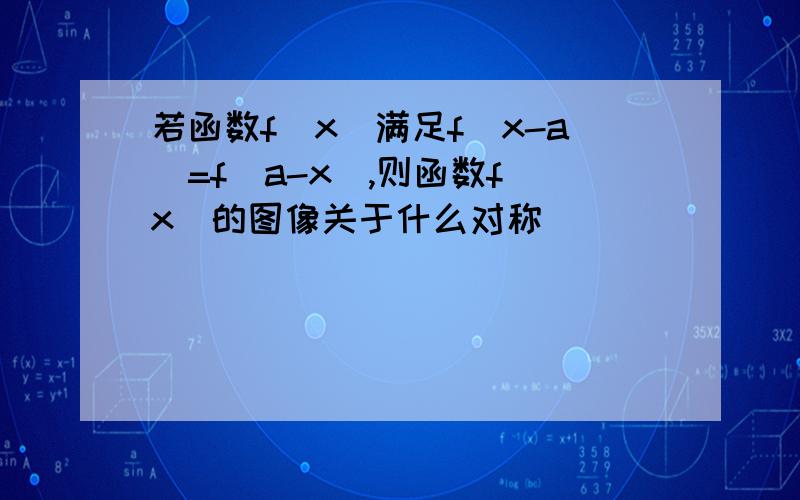 若函数f(x)满足f(x-a)=f(a-x),则函数f(x)的图像关于什么对称