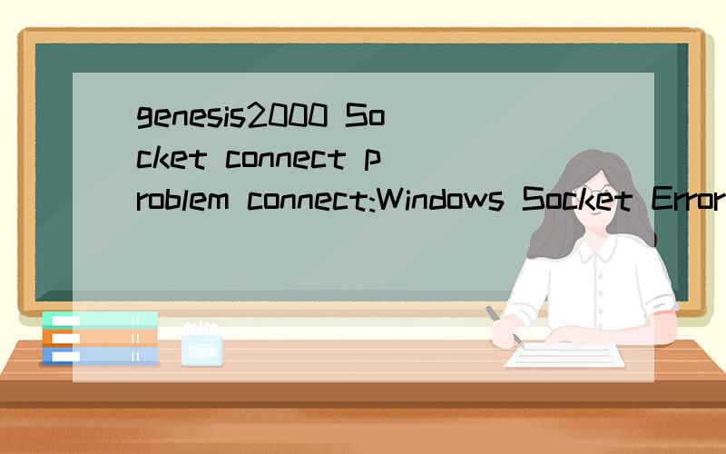 genesis2000 Socket connect problem connect:Windows Socket Error Code 10060如上,在登录界面输入账户密码以后跳出来的提示,另外genesis启动的时候任务管理器那边get.exe数量一直在增加,如果正常启动那还好,要