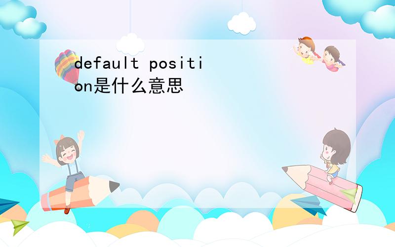 default position是什么意思