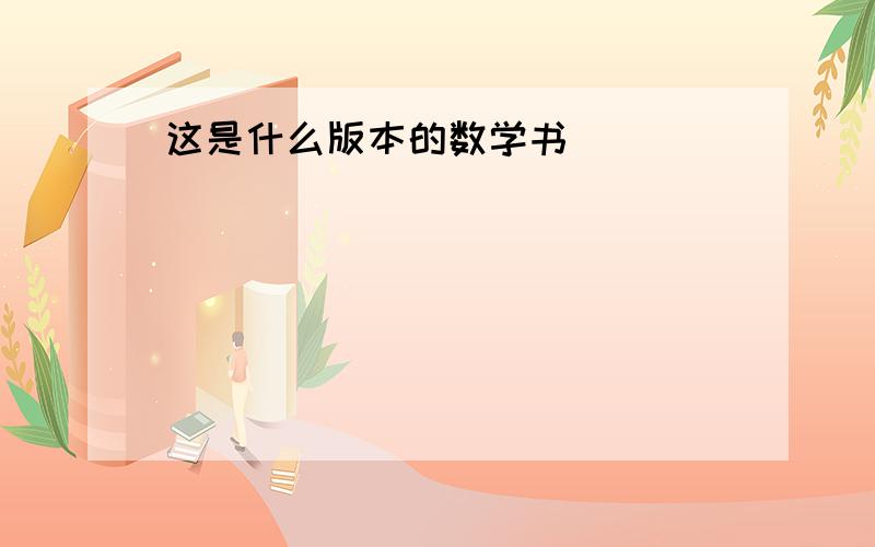 这是什么版本的数学书