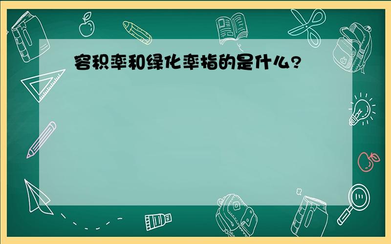 容积率和绿化率指的是什么?