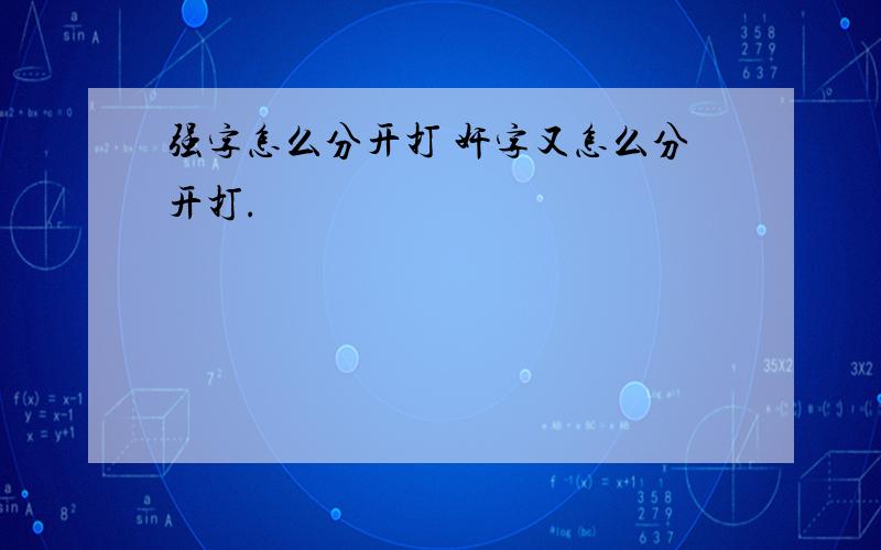 强字怎么分开打 奸字又怎么分开打.