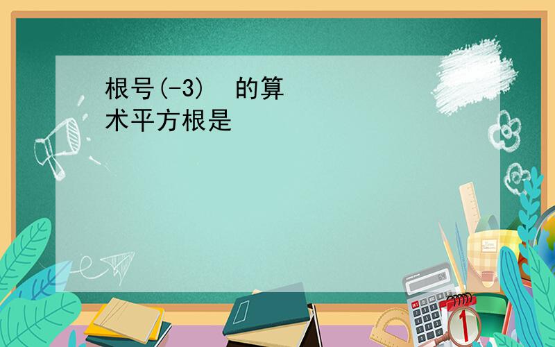 根号(-3)²的算术平方根是