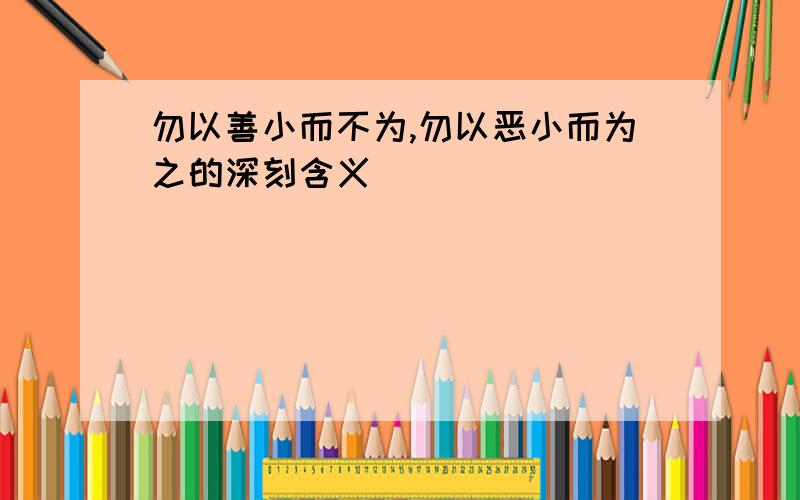 勿以善小而不为,勿以恶小而为之的深刻含义