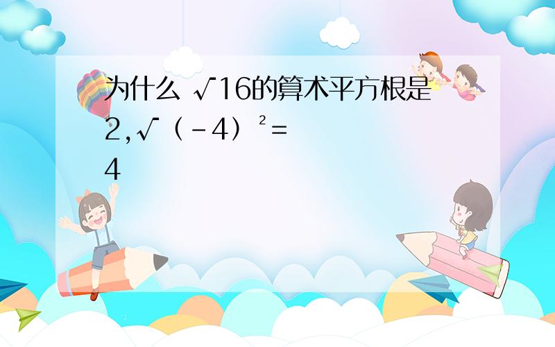 为什么 √16的算术平方根是2,√（-4）²=4