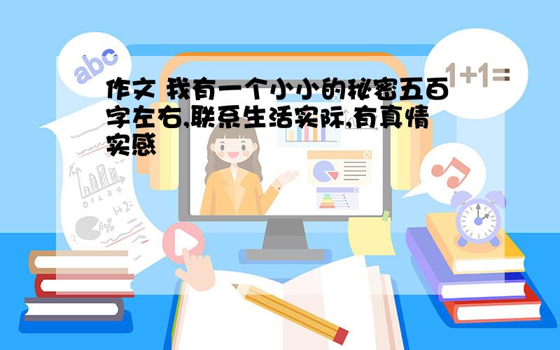 作文 我有一个小小的秘密五百字左右,联系生活实际,有真情实感