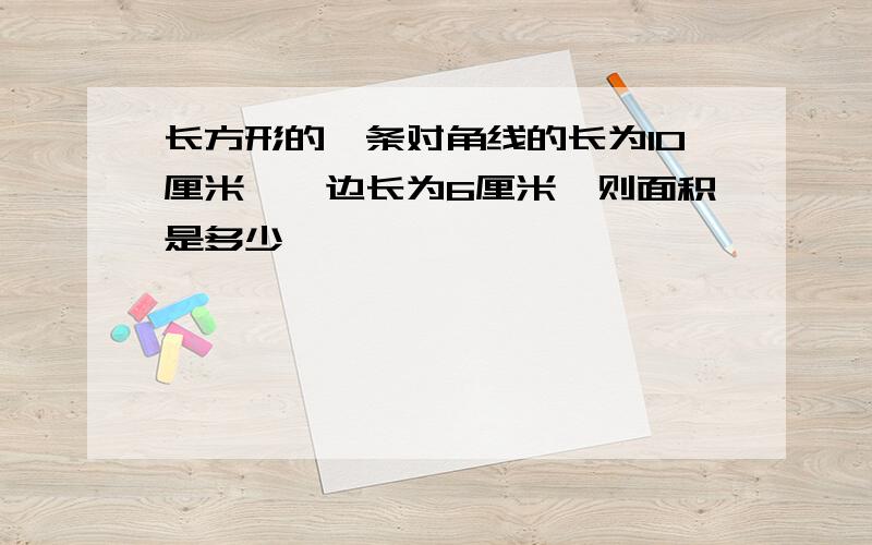 长方形的一条对角线的长为10厘米,一边长为6厘米,则面积是多少