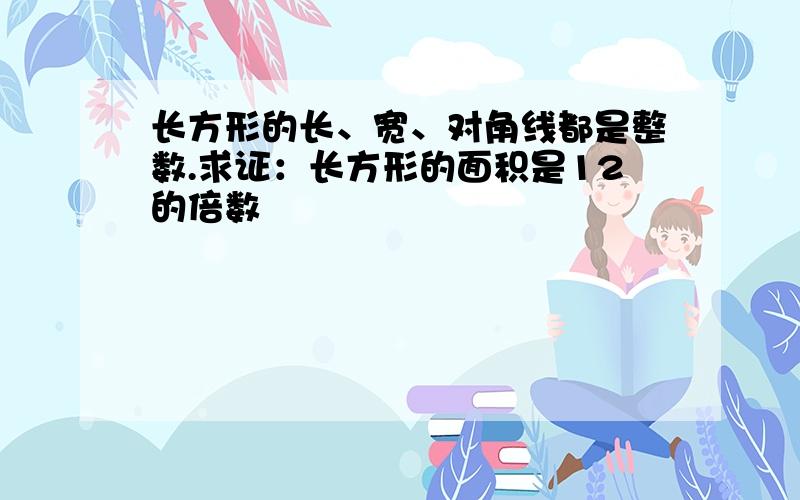 长方形的长、宽、对角线都是整数.求证：长方形的面积是12的倍数