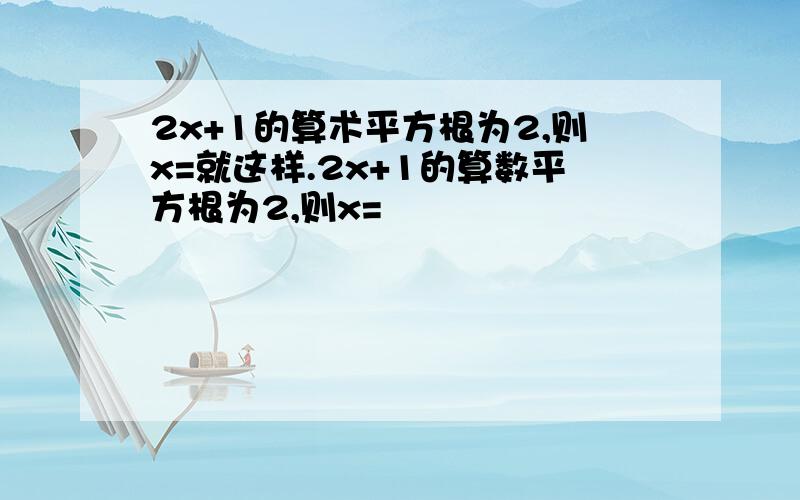 2x+1的算术平方根为2,则x=就这样.2x+1的算数平方根为2,则x=