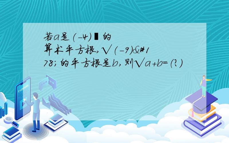 若a是(-4)²的算术平方根,√(-9)²的平方根是b,则√a+b=（?）