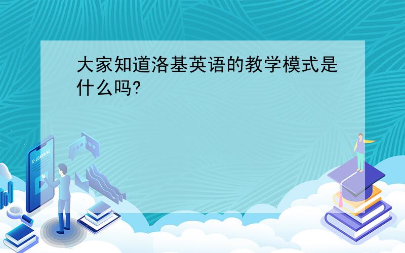 大家知道洛基英语的教学模式是什么吗?