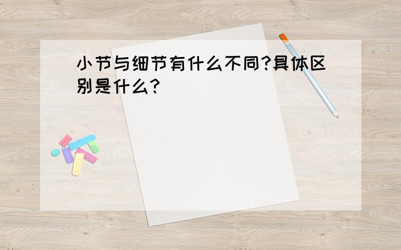 小节与细节有什么不同?具体区别是什么?