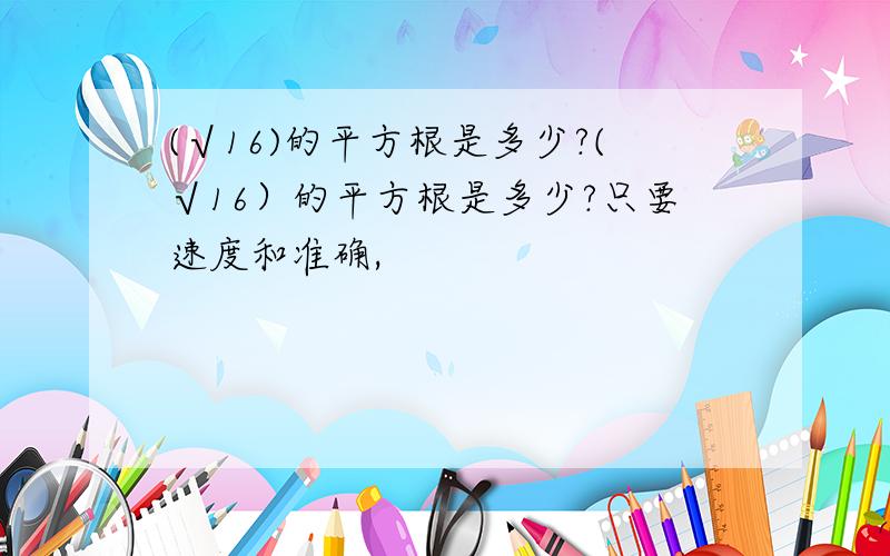 (√16)的平方根是多少?(√16）的平方根是多少?只要速度和准确,