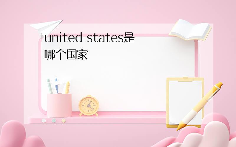 united states是哪个国家