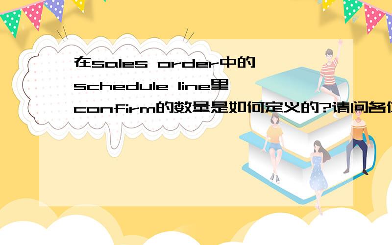 在sales order中的schedule line里confirm的数量是如何定义的?请问各位大侠：在sales order中的schedule line里confirm的数量是如何定义的