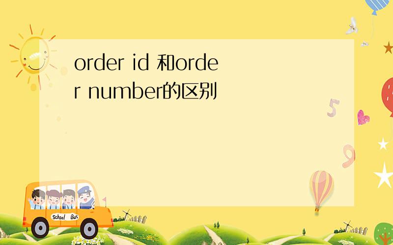 order id 和order number的区别