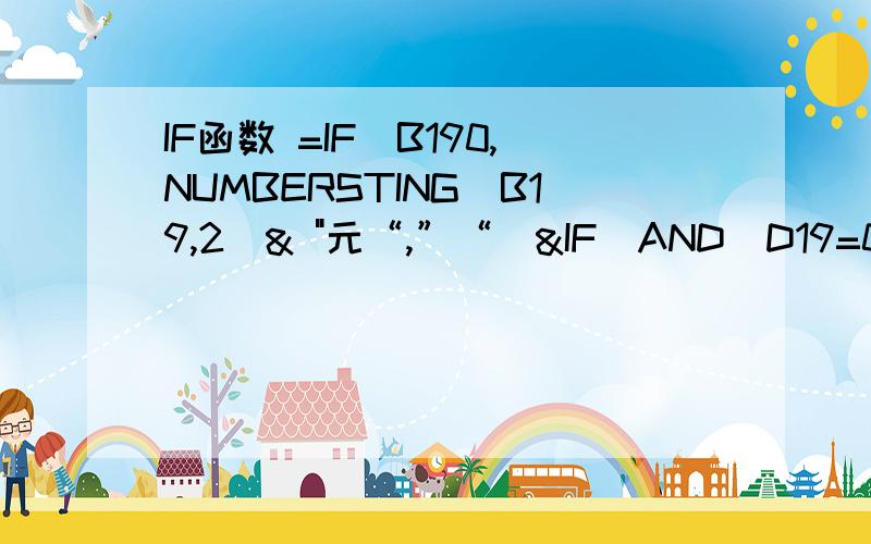 IF函数 =IF（B190,NUMBERSTING(B19,2)& 