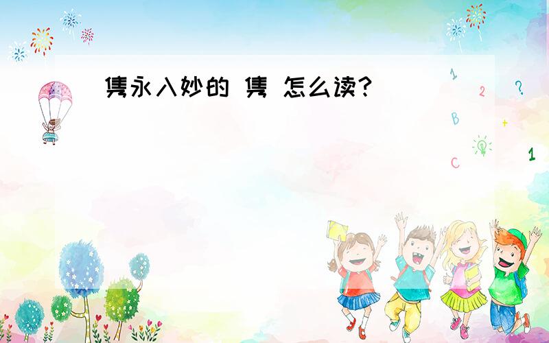 隽永入妙的 隽 怎么读?