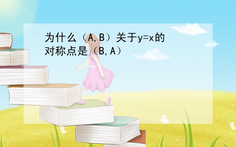 为什么（A,B）关于y=x的对称点是（B,A）