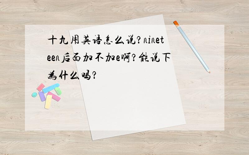 十九用英语怎么说?nineteen后面加不加e啊?能说下为什么吗？