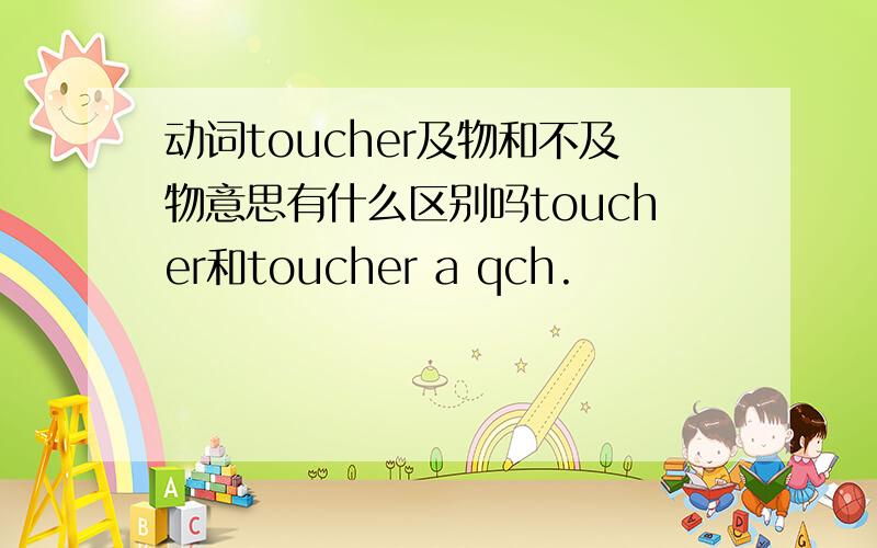 动词toucher及物和不及物意思有什么区别吗toucher和toucher a qch.