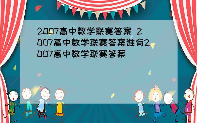 2007高中数学联赛答案 2007高中数学联赛答案谁有2007高中数学联赛答案