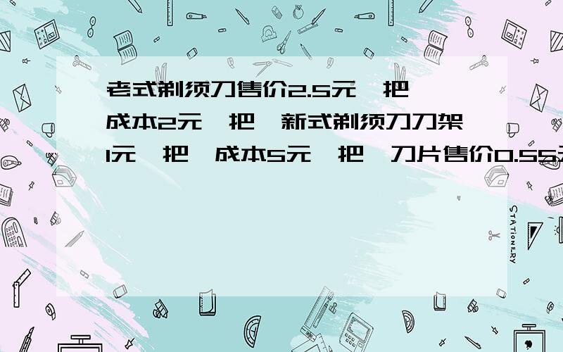 老式剃须刀售价2.5元一把,成本2元一把,新式剃须刀刀架1元一把,成本5元一把,刀片售价0.55元一把,成本0.05元一把.某段时间内,甲厂家销售了8400把剃须刀,乙厂家销售的刀片数量是刀架数量的50倍