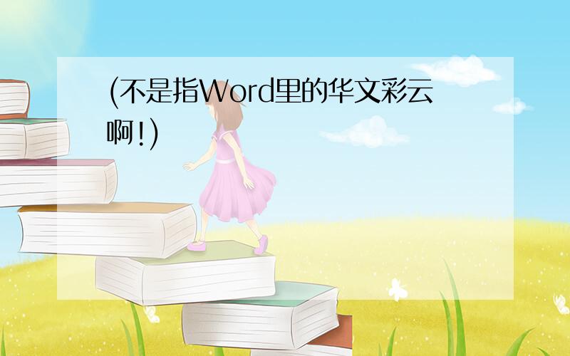 (不是指Word里的华文彩云啊!)