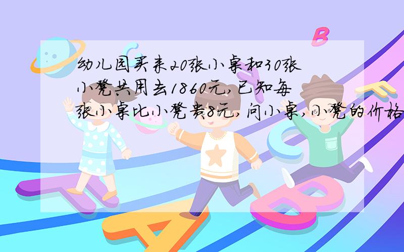 幼儿园买来20张小桌和30张小凳共用去1860元,已知每张小桌比小凳贵8元,问小桌,小凳的价格各多少?假设法