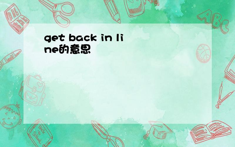 get back in line的意思