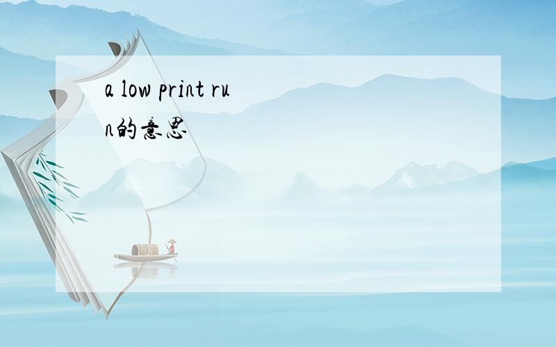 a low print run的意思