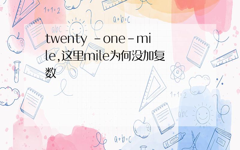 twenty -one-mile,这里mile为何没加复数