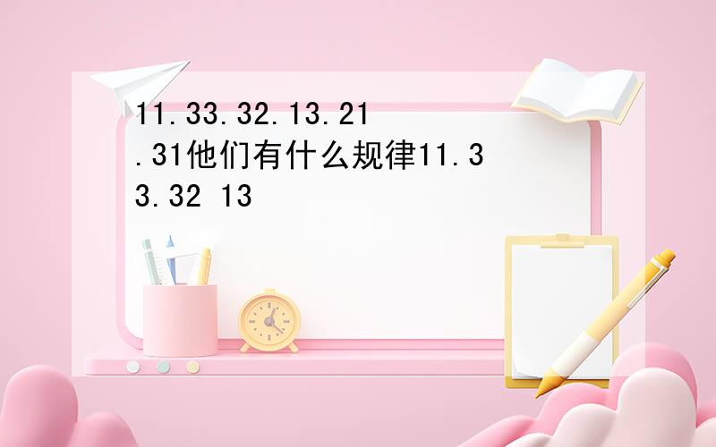 11.33.32.13.21.31他们有什么规律11.33.32 13