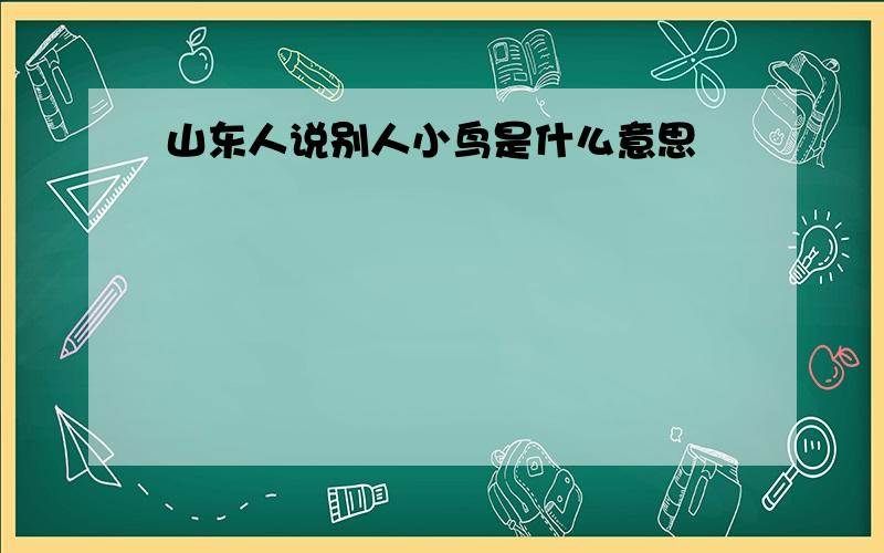 山东人说别人小鸟是什么意思